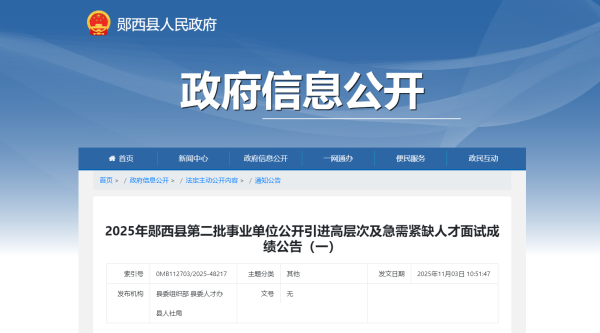 2025年郧西县第二批事业单位公开引进高层次及急需紧缺人才面试成绩公告（一） - 通知公告 - 郧西