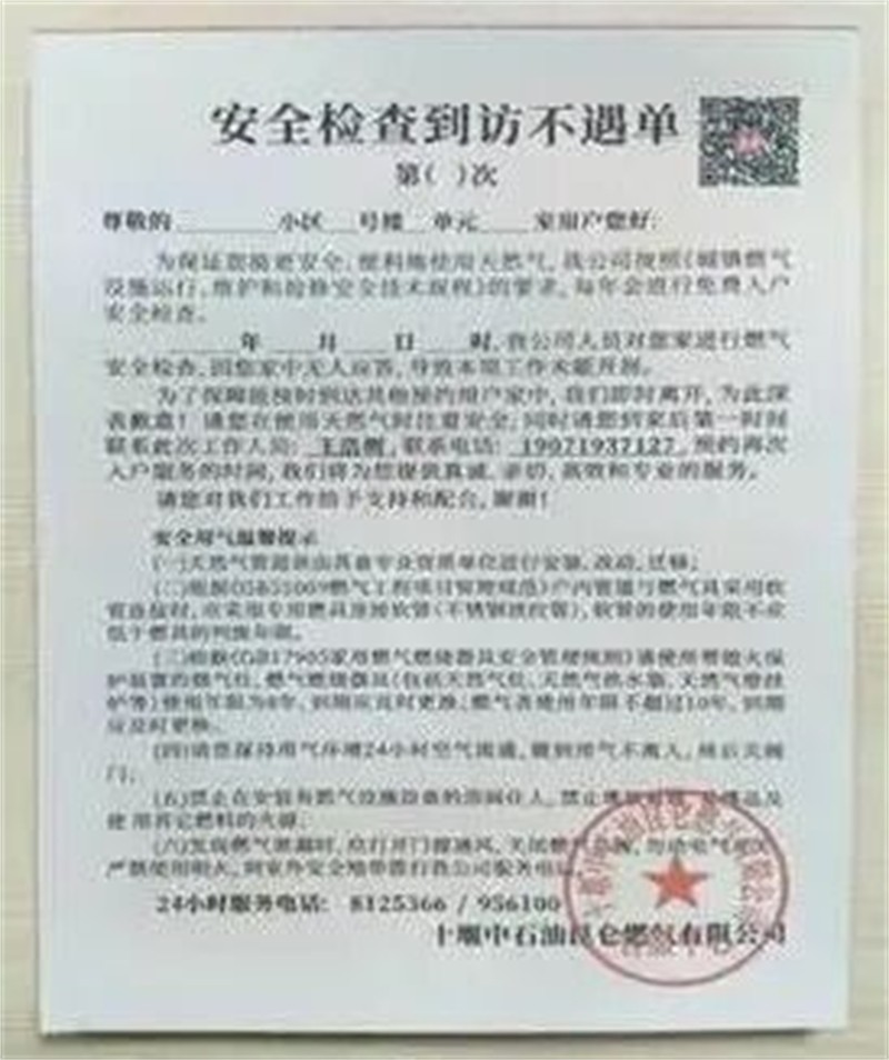 安全检查到访不遇单