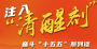 评论丨注入“清醒剂” 奋斗“十五五”系列谈