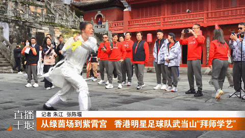 从绿茵场到紫霄宫  香港明星足球队武当山“拜师学艺”202511101835521