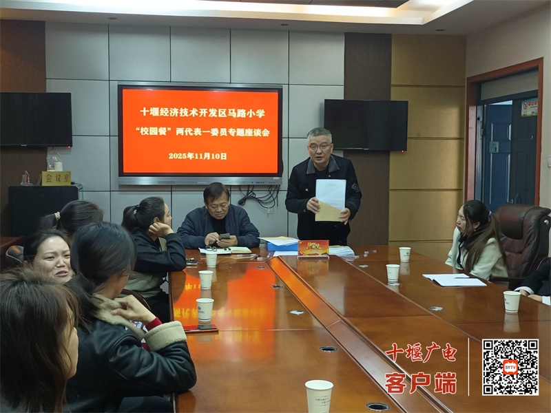 2025.11.10马路小学”校园餐“两代表一委员专题座谈会2