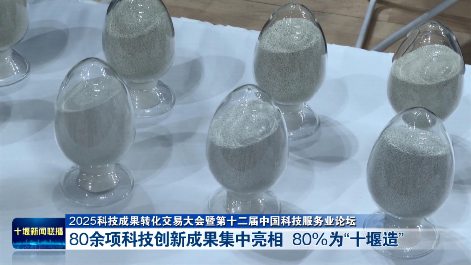 80余项科技创新成果集中亮相  80%为“十堰造”.mp4_20251111_194746023
