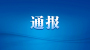 十堰市纪委监委通报4起诬告陷害、失实检举控告澄清案例