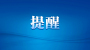 教育部预警：针对中国公民的违法犯罪案件多发，谨慎赴日本留学