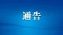 关于解除马赛路桃花湖段道路交通临时管制措施的通告