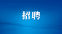 最新招聘！880人！十堰这些人可报名