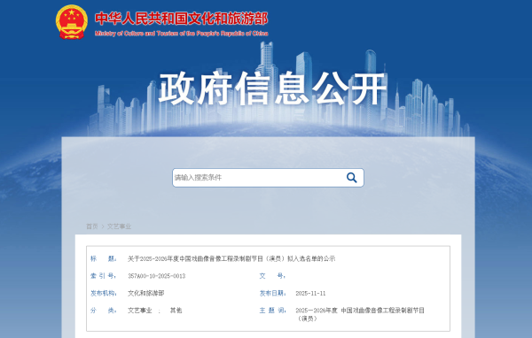 关于2025-2026年度中国戏曲像音像工程录制剧节目（演员）拟入选名单的公示