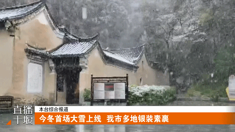 十堰今冬首场大雪上线 武当山 郧西 竹山银装素裹20251117183021