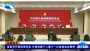 权威发布 | 省委召开新闻发布会 介绍省委十二届十一次全体会议精神