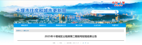 2025年十堰城区公租房第二期摇号配租结果公告 - 通知公告 - 十堰市住房和城市更新局