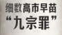 人民日报评高市早苗“九宗罪”！