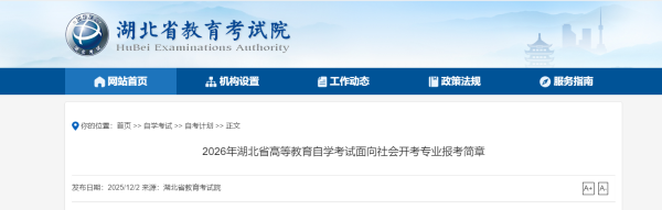 2026年湖北省高等教育自学考试面向社会开考专业报考简章——湖北省教育考试院(1)