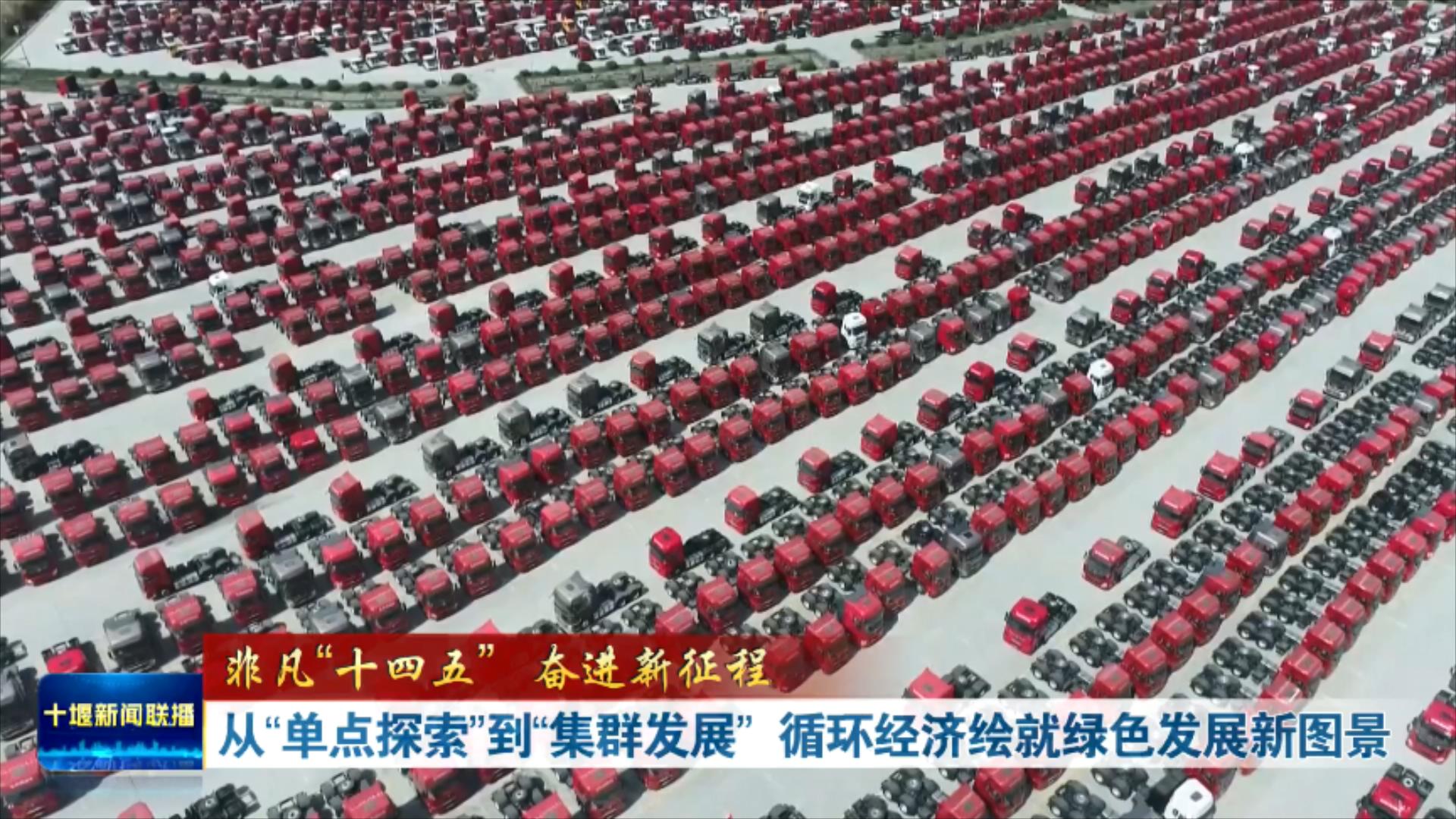 从“单点探索”到“集群发展”循环经济绘就绿色发展新图景.mp4_20251204_202522538