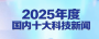 中央广播电视总台发布2025年度国内、国际十大科技新闻