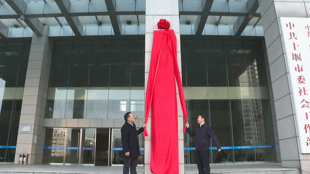 十堰市投资促进局今天挂牌成立202512301127221