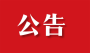  房县体育中心商业区招商公告