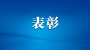 全国关心下一代工作先进集体、先进工作者名单公布 十堰两人一集体获表彰