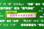 2025年十大语文差错发布，&ldquo;果脯&rdquo;你会读吗？
