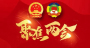 市人大常委会2025年工作综述丨良法善治护民生 履职担当促发展