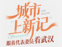 城市&ldquo;上新记&rdquo; 跟着代表委员看武汉