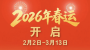 2026年春运，2月2日开启！