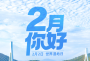 你好，2月！这份日历请收好