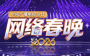 抢先看！总台2026网络春晚节目单来了