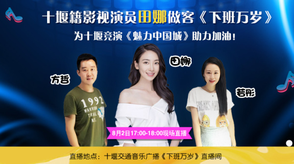 正在直播丨十堰籍演员田娜做客十堰广电为十堰加油