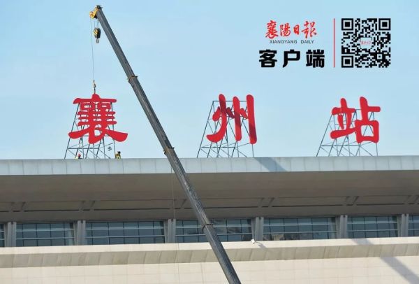 "襄州站"正式挂牌!以后别坐错车了