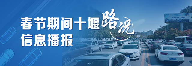 路况播报十堰城区及四条途经十堰高速通行均正常