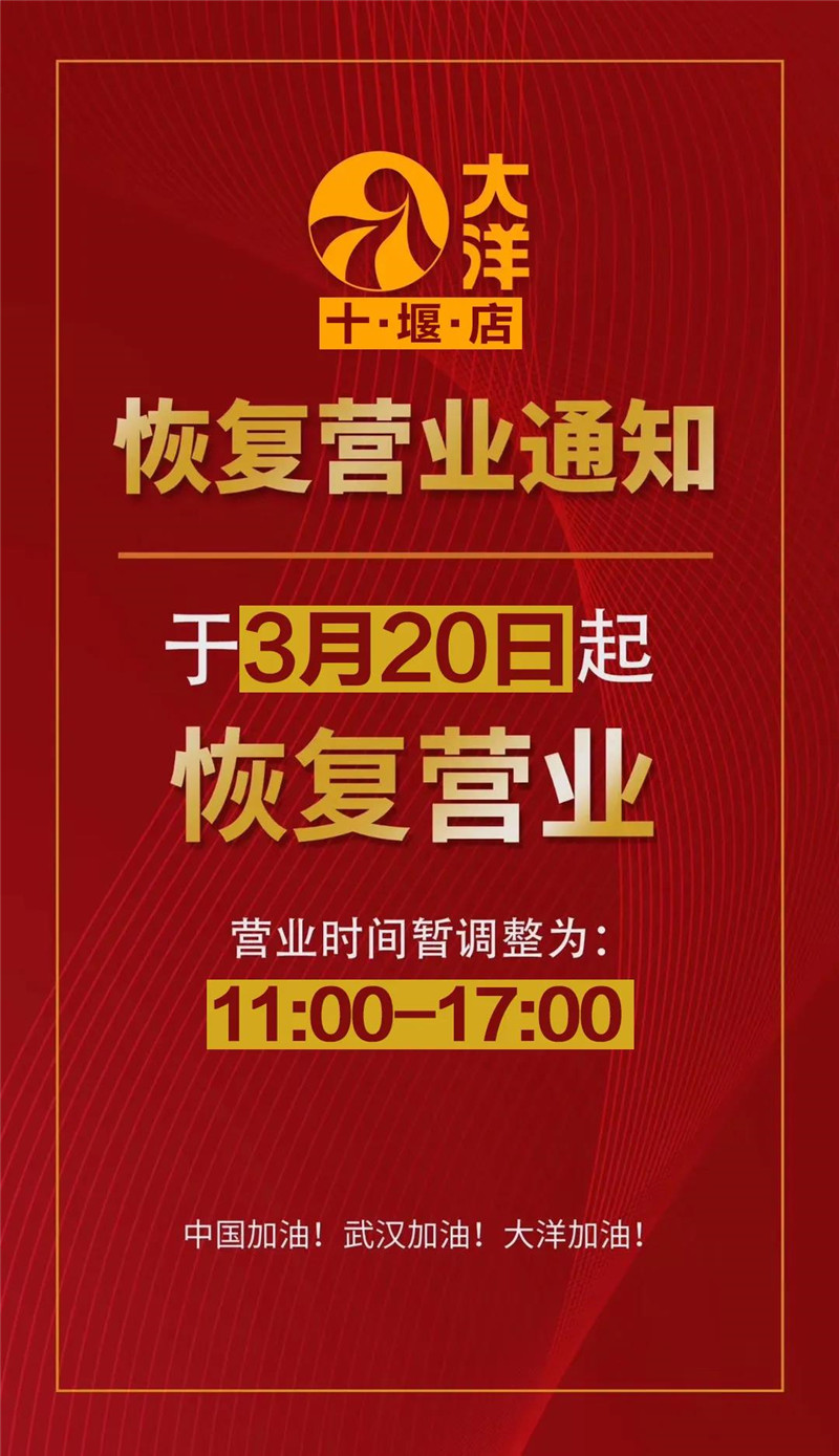 十堰大洋3月20日复工开业!星巴克,必胜客恢复营业等你来撩