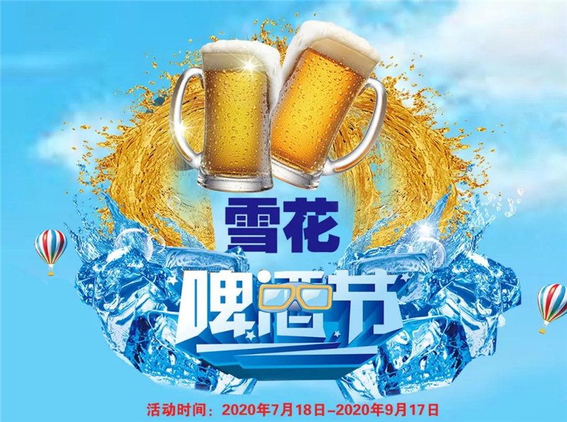 7月18日,祥源湾纳坤酒店雪花啤酒节即将开启,速来!