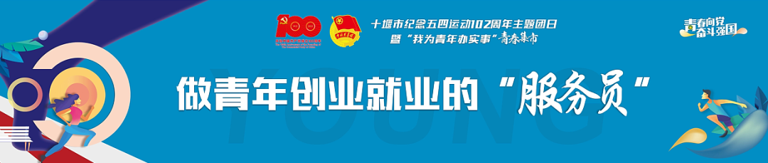 我市举行纪念五四运动102周年主题团日暨我为青年办实事青春集市活动