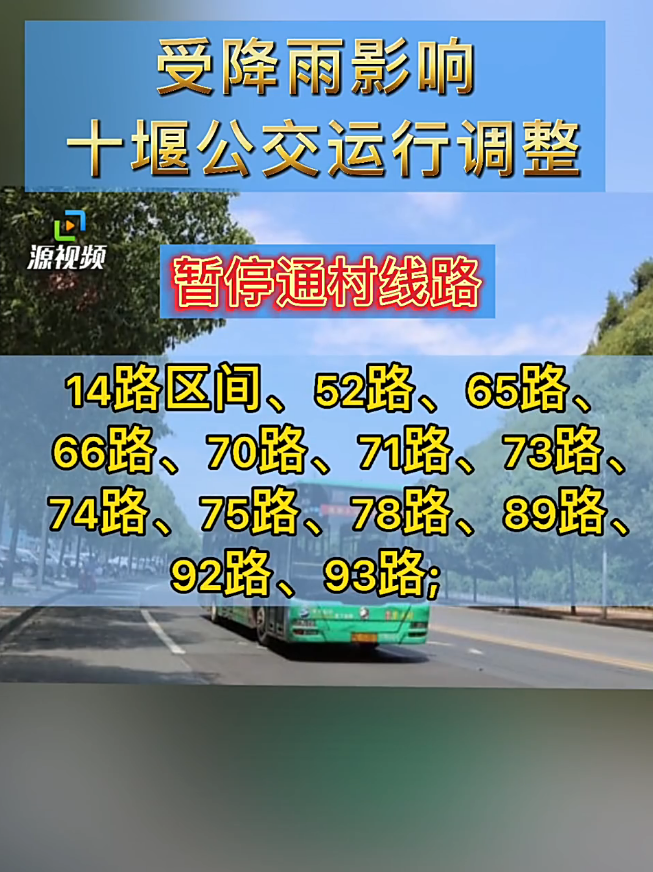 受降雨天氣影響十堰多條公交線路停運或調整