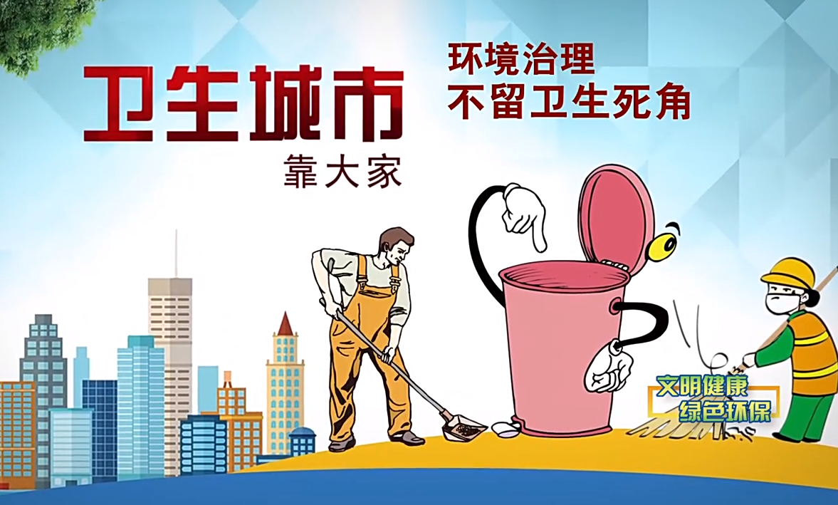 文明健康绿色环保之环境保洁人人参与