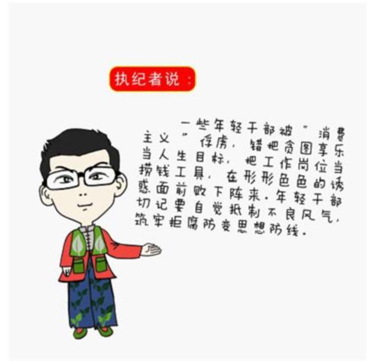 省纪委监委廉政漫画中的卡通人物"执纪者"说:一些年轻干部被"消费主义