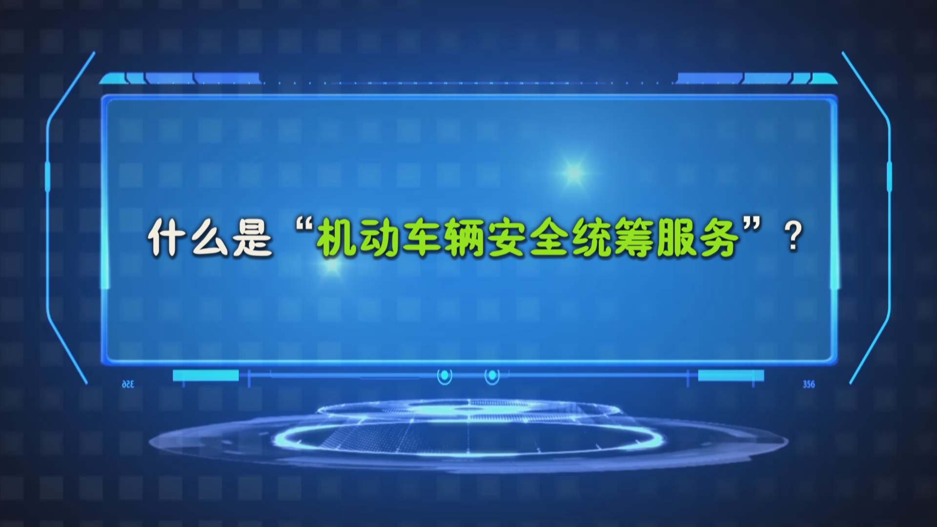 "机动车商业保险"与"机动车安全统筹单"的差别-十堰广电网