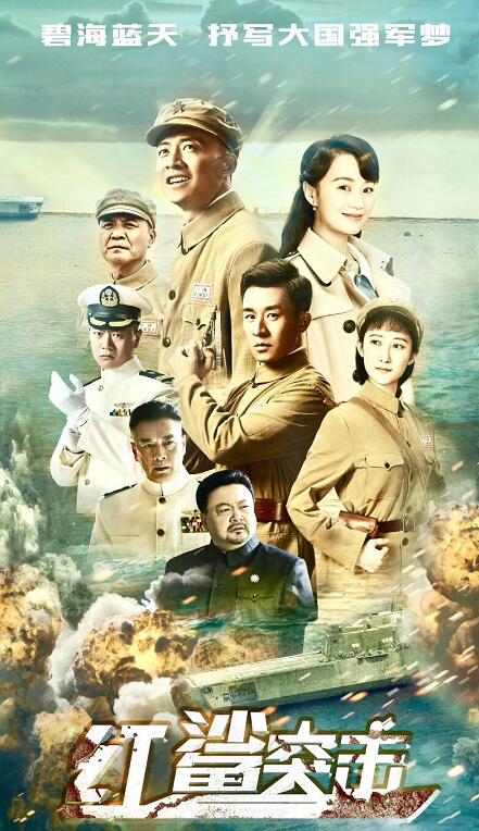 49集年代海战电视剧红鲨突击5月24日十堰广播电视台播出